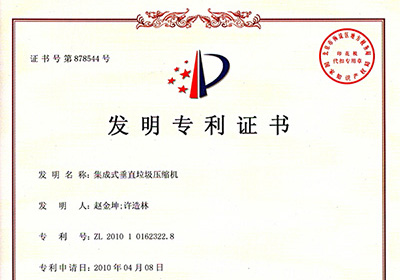 集成式垂直垃圾压缩机(发明专利)