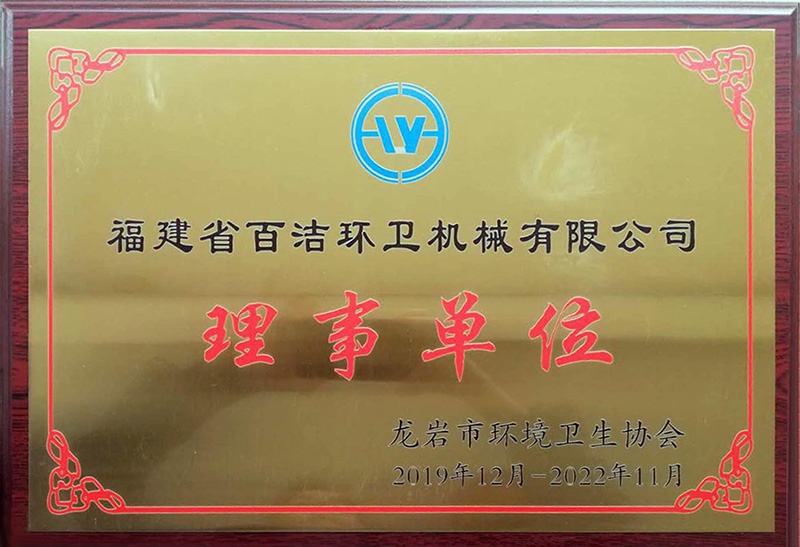 龙岩市环境卫生协会理事单位.jpg