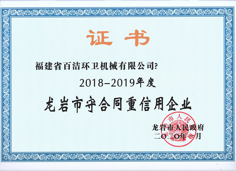 龙岩市守合同重信用企业.jpg