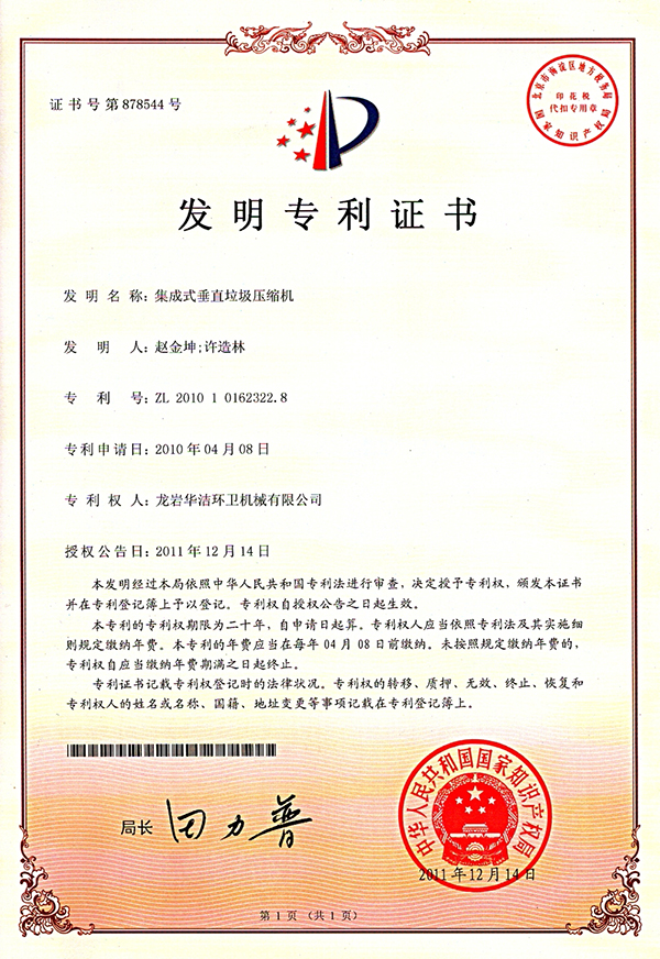 集成式垂直垃圾压缩机(发明专利).jpg
