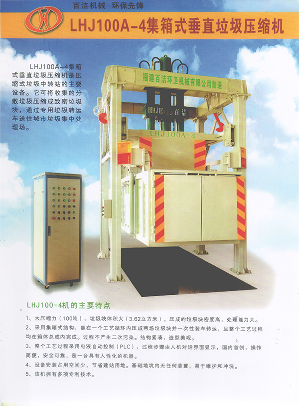 LHJ100A4集箱式垂直垃圾压缩机正面-16172262518.jpg