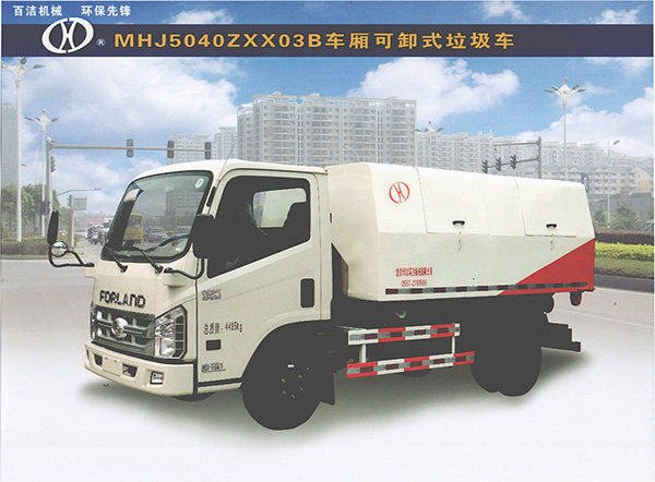 MHJ5040ZXX03B车厢可卸式垃圾车正面-16172322119.jpg