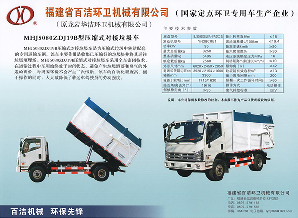 MHJ5080ZDJ19B-压缩式对接垃圾车-bcd23458-6a5d-4e6f-946e-4d77af777d7a.jpg