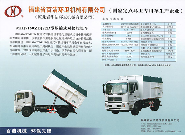 MHJ5160ZDJ22D-压缩式对接垃圾车-55a69299-aa85-44b1-a172-b1cb78d15ab7.jpg
