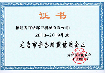 龙岩市守合同重信用企业