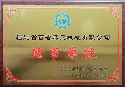龙岩市环境卫生协会理事单位
